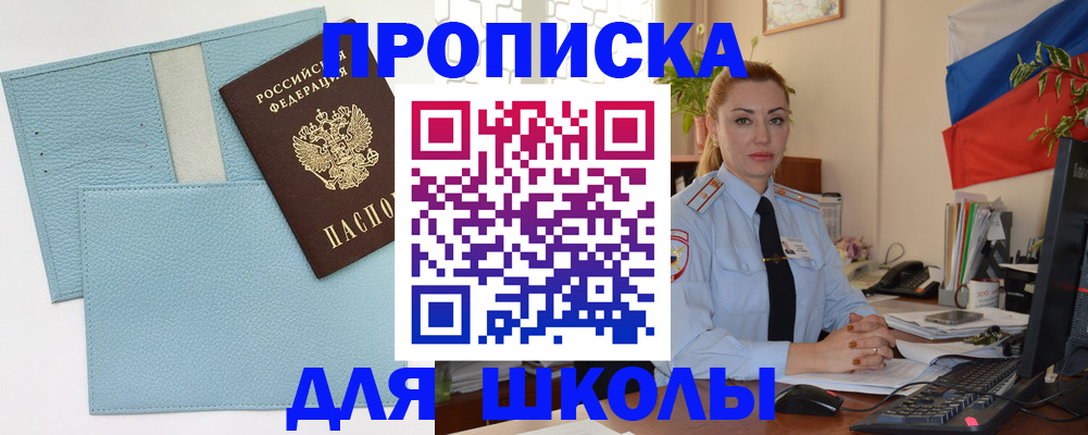 временная регистрация для школы в Забайкальском крае